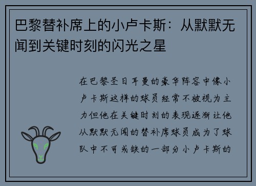 巴黎替补席上的小卢卡斯：从默默无闻到关键时刻的闪光之星