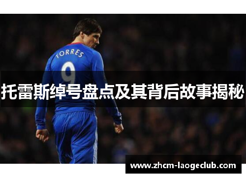 托雷斯绰号盘点及其背后故事揭秘