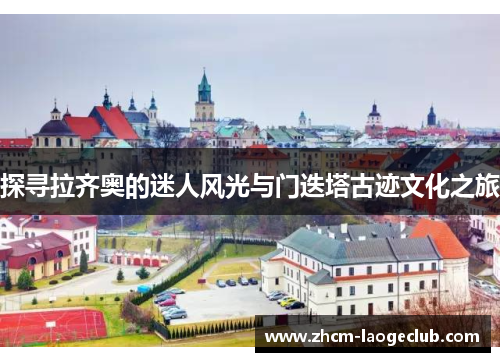 探寻拉齐奥的迷人风光与门迭塔古迹文化之旅