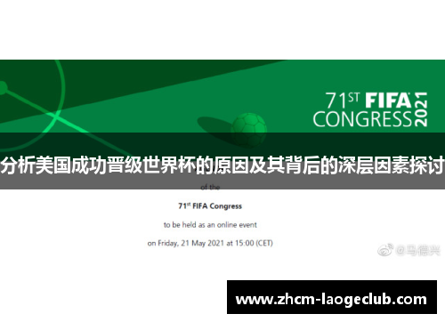 分析美国成功晋级世界杯的原因及其背后的深层因素探讨 分析美国成功晋级世界杯的原因及其背后的深层因素探讨