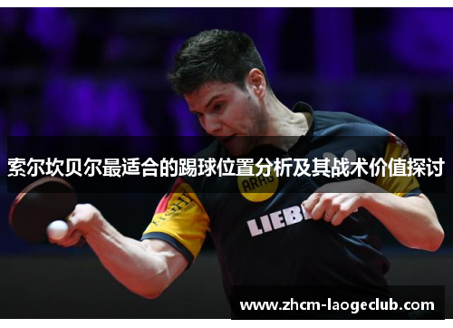 索尔坎贝尔最适合的踢球位置分析及其战术价值探讨