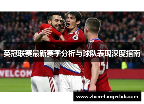 英冠联赛最新赛季分析与球队表现深度指南