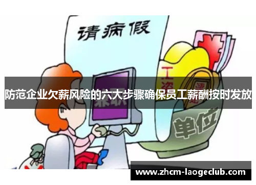 防范企业欠薪风险的六大步骤确保员工薪酬按时发放