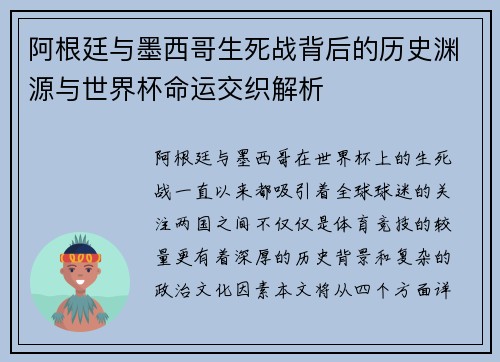 阿根廷与墨西哥生死战背后的历史渊源与世界杯命运交织解析