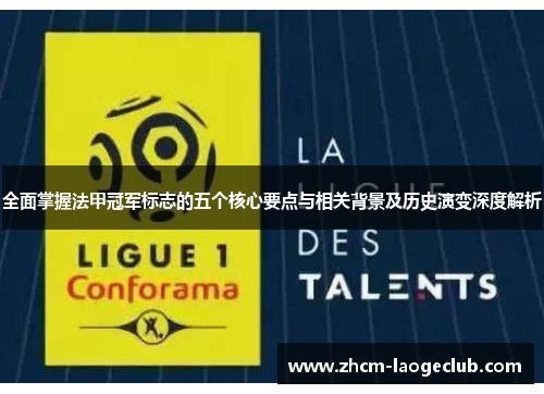 全面掌握法甲冠军标志的五个核心要点与相关背景及历史演变深度解析 全面掌握法甲冠军标志的五个核心要点与相关背景及历史演变深度解析