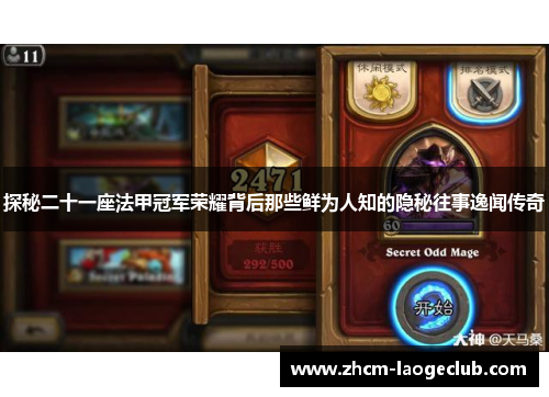 探秘二十一座法甲冠军荣耀背后那些鲜为人知的隐秘往事逸闻传奇 探秘二十一座法甲冠军荣耀背后那些鲜为人知的隐秘往事逸闻传奇