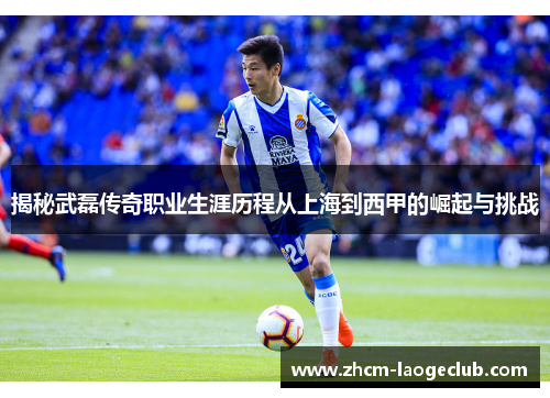 揭秘武磊传奇职业生涯历程从上海到西甲的崛起与挑战 揭秘武磊传奇职业生涯历程从上海到西甲的崛起与挑战