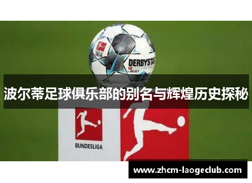 波尔蒂足球俱乐部的别名与辉煌历史探秘 波尔蒂足球俱乐部的别名与辉煌历史探秘