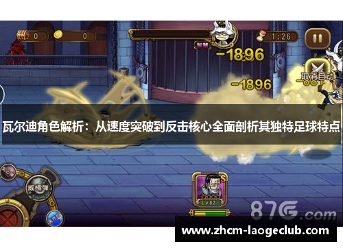 瓦尔迪角色解析:从速度突破到反击核心全面剖析其独特足球特点 瓦尔迪角色解析:从速度突破到反击核心全面剖析其独特足球特点