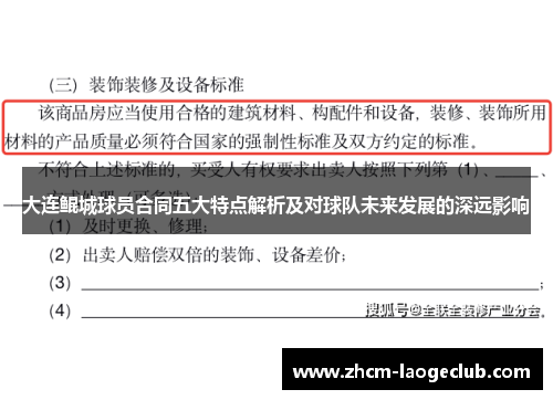 大连鲲城球员合同五大特点解析及对球队未来发展的深远影响