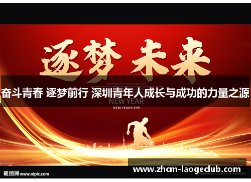 奋斗青春 逐梦前行 深圳青年人成长与成功的力量之源