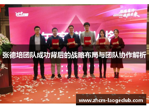 张德培团队成功背后的战略布局与团队协作解析 张德培团队成功背后的战略布局与团队协作解析