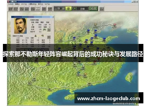 探索那不勒斯年轻阵容崛起背后的成功秘诀与发展路径