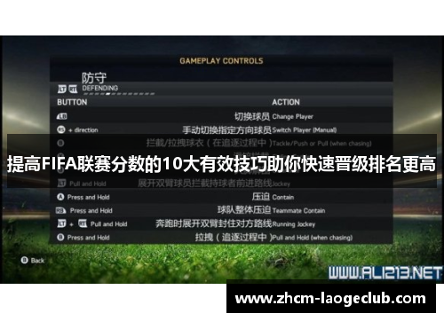 提高FIFA联赛分数的10大有效技巧助你快速晋级排名更高