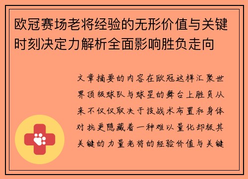 欧冠赛场老将经验的无形价值与关键时刻决定力解析全面影响胜负走向