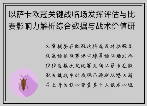 以萨卡欧冠关键战临场发挥评估与比赛影响力解析综合数据与战术价值研究 以萨卡欧冠关键战临场发挥评估与比赛影响力解析综合数据与战术价值研究