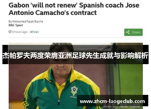 杰帕罗夫两度荣膺亚洲足球先生成就与影响解析