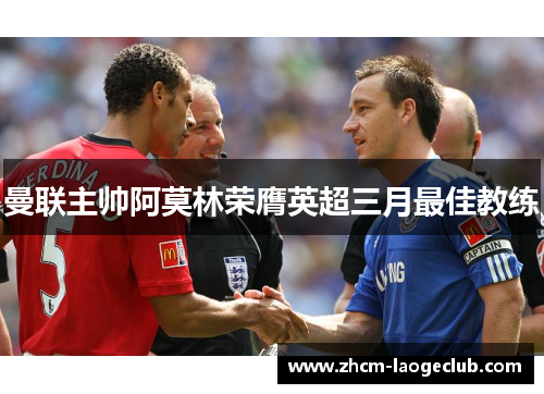 曼联主帅阿莫林荣膺英超三月最佳教练 曼联主帅阿莫林荣膺英超三月最佳教练