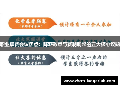 职业联赛会议焦点:降薪政策与赛制调整的五大核心议题 职业联赛会议焦点:降薪政策与赛制调整的五大核心议题