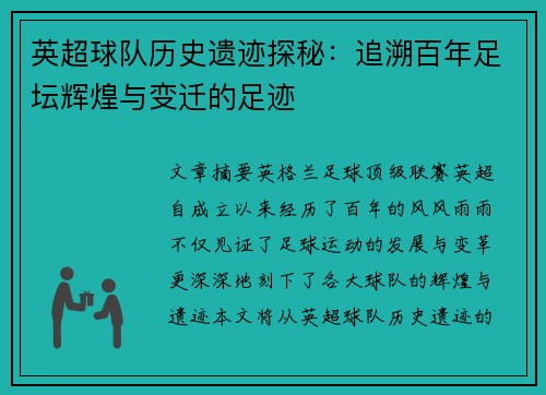 英超球队历史遗迹探秘：追溯百年足坛辉煌与变迁的足迹