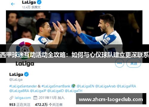 西甲球迷互动活动全攻略：如何与心仪球队建立更深联系