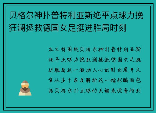 贝格尔神扑普特利亚斯绝平点球力挽狂澜拯救德国女足挺进胜局时刻