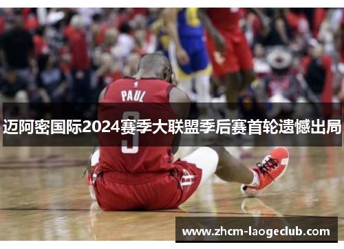迈阿密国际2024赛季大联盟季后赛首轮遗憾出局