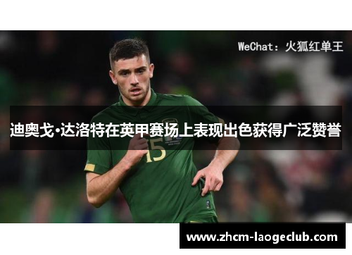 迪奥戈·达洛特在英甲赛场上表现出色获得广泛赞誉 迪奥戈·达洛特在英甲赛场上表现出色获得广泛赞誉