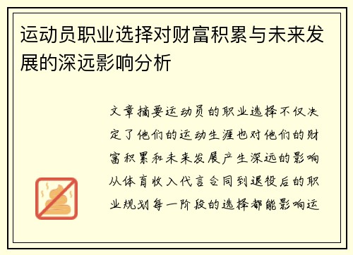 运动员职业选择对财富积累与未来发展的深远影响分析 运动员职业选择对财富积累与未来发展的深远影响分析