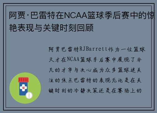 阿贾·巴雷特在NCAA篮球季后赛中的惊艳表现与关键时刻回顾