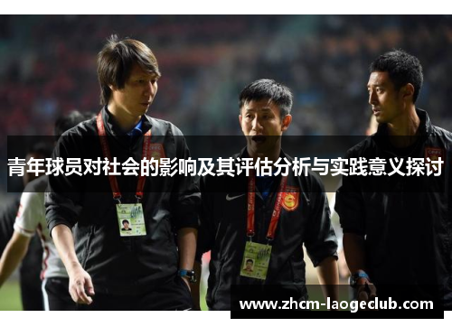 青年球员对社会的影响及其评估分析与实践意义探讨 青年球员对社会的影响及其评估分析与实践意义探讨