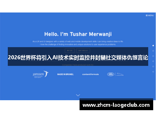 2026世界杯将引入AI技术实时监控并封禁社交媒体仇恨言论 2026世界杯将引入AI技术实时监控并封禁社交媒体仇恨言论