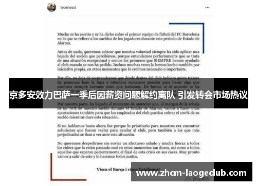 京多安效力巴萨一季后因薪资问题解约离队 引发转会市场热议