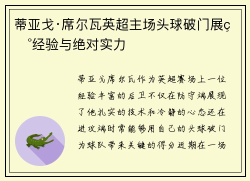 蒂亚戈·席尔瓦英超主场头球破门展现经验与绝对实力 蒂亚戈·席尔瓦英超主场头球破门展现经验与绝对实力
