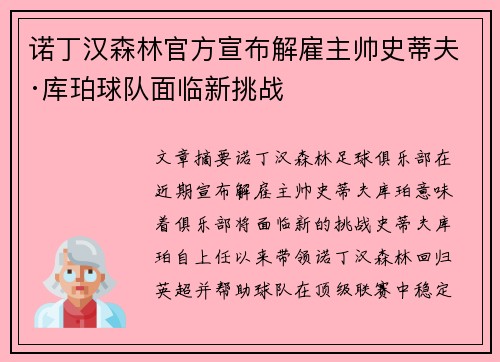 诺丁汉森林官方宣布解雇主帅史蒂夫·库珀球队面临新挑战