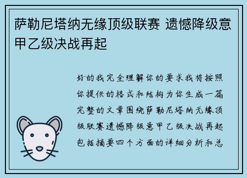 萨勒尼塔纳无缘顶级联赛 遗憾降级意甲乙级决战再起 萨勒尼塔纳无缘顶级联赛 遗憾降级意甲乙级决战再起