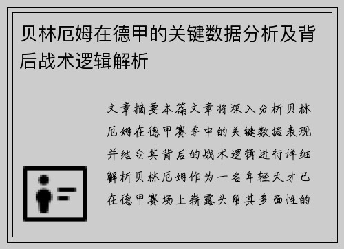 贝林厄姆在德甲的关键数据分析及背后战术逻辑解析 贝林厄姆在德甲的关键数据分析及背后战术逻辑解析