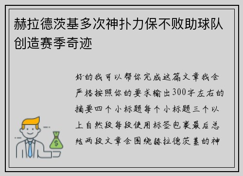 赫拉德茨基多次神扑力保不败助球队创造赛季奇迹