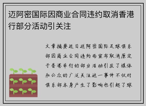迈阿密国际因商业合同违约取消香港行部分活动引关注 迈阿密国际因商业合同违约取消香港行部分活动引关注