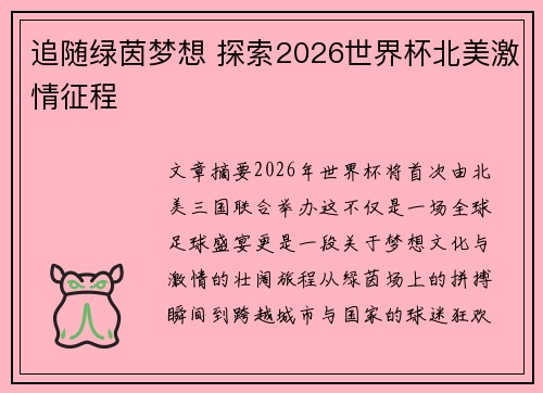 追随绿茵梦想 探索2026世界杯北美激情征程
