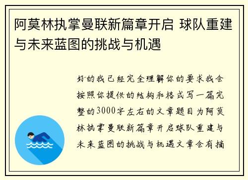 阿莫林执掌曼联新篇章开启 球队重建与未来蓝图的挑战与机遇 阿莫林执掌曼联新篇章开启 球队重建与未来蓝图的挑战与机遇