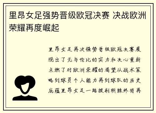 里昂女足强势晋级欧冠决赛 决战欧洲荣耀再度崛起 里昂女足强势晋级欧冠决赛 决战欧洲荣耀再度崛起