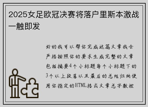 2025女足欧冠决赛将落户里斯本激战一触即发
