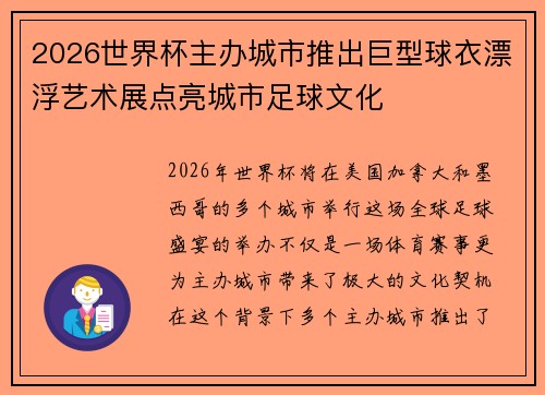 2026世界杯主办城市推出巨型球衣漂浮艺术展点亮城市足球文化