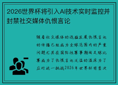 2026世界杯将引入AI技术实时监控并封禁社交媒体仇恨言论 2026世界杯将引入AI技术实时监控并封禁社交媒体仇恨言论