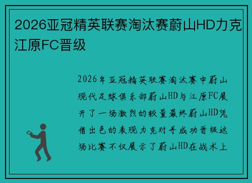 2026亚冠精英联赛淘汰赛蔚山HD力克江原FC晋级 2026亚冠精英联赛淘汰赛蔚山HD力克江原FC晋级