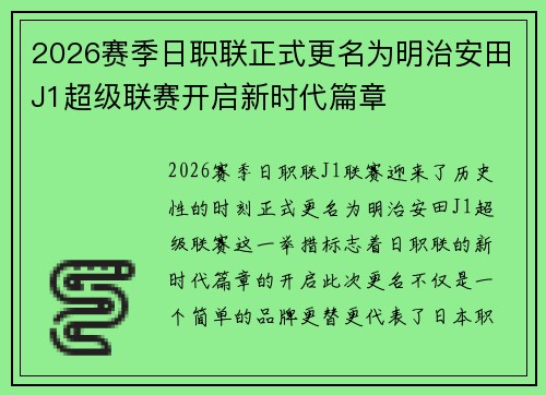 2026赛季日职联正式更名为明治安田J1超级联赛开启新时代篇章 2026赛季日职联正式更名为明治安田J1超级联赛开启新时代篇章