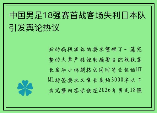 中国男足18强赛首战客场失利日本队引发舆论热议 中国男足18强赛首战客场失利日本队引发舆论热议