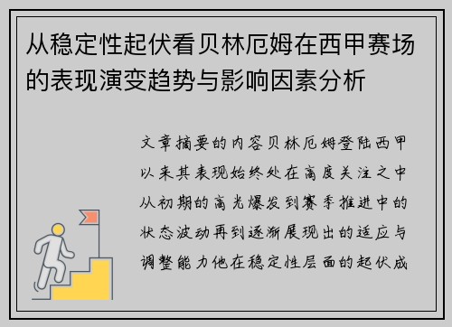 从稳定性起伏看贝林厄姆在西甲赛场的表现演变趋势与影响因素分析