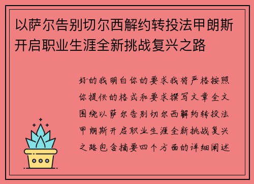 以萨尔告别切尔西解约转投法甲朗斯开启职业生涯全新挑战复兴之路